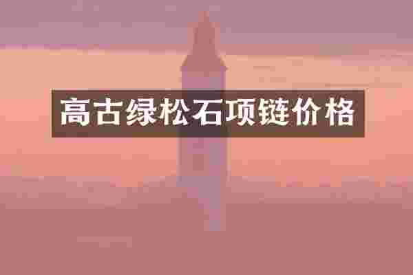 高古绿松石项链价格