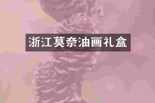 浙江莫奈油画礼盒