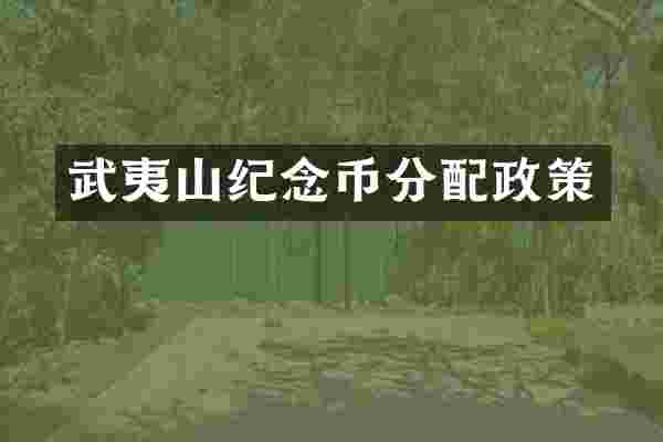 武夷山纪念币分配政策