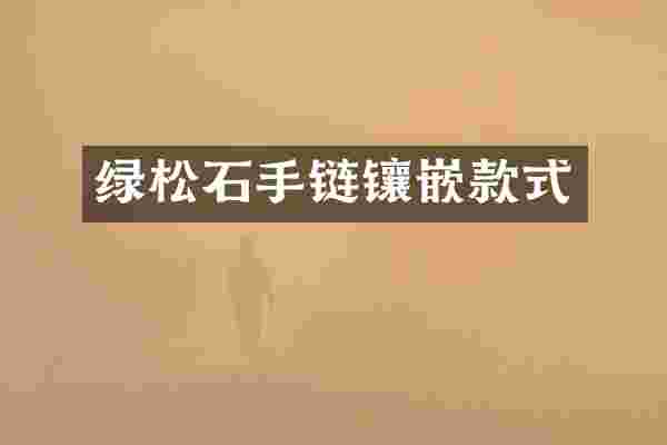 绿松石手链镶嵌款式