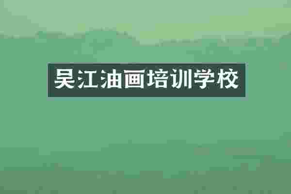 吴江油画培训学校