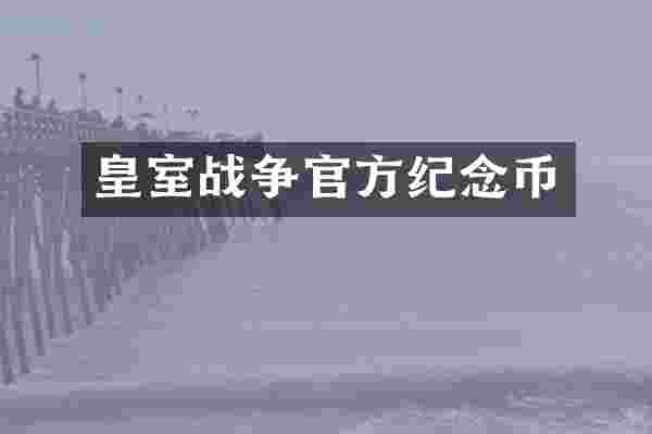 皇室战争官方纪念币