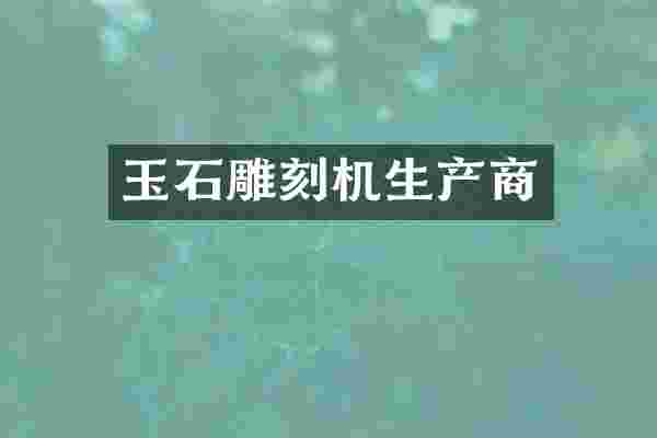 玉石雕刻机生产商