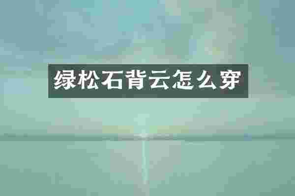 绿松石背云怎么穿