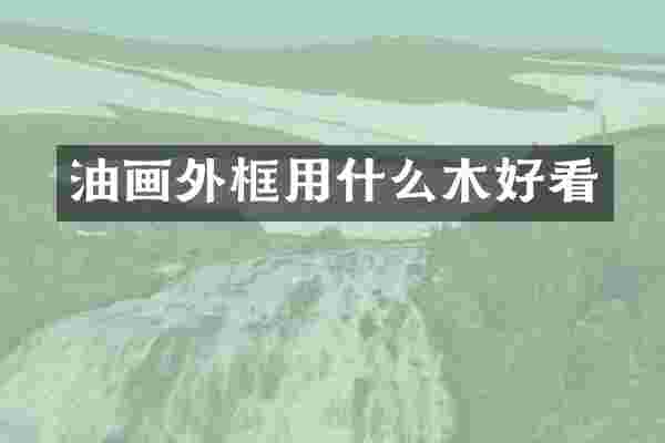 油画外框用什么木好看