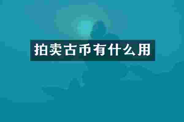 拍卖古币有什么用