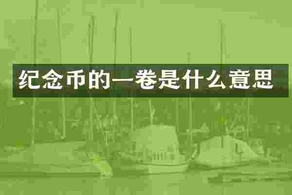 纪念币的一卷是什么意思