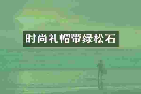 时尚礼帽带绿松石