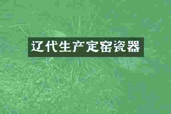 辽代生产定窑瓷器