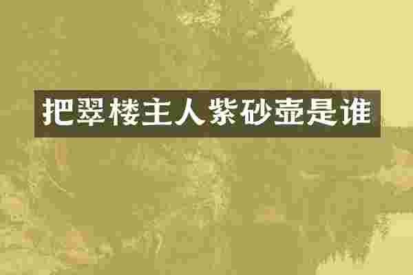 把翠楼主人紫砂壶是谁
