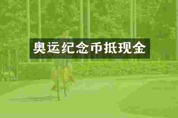 奥运纪念币抵现金