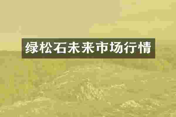 绿松石未来市场行情