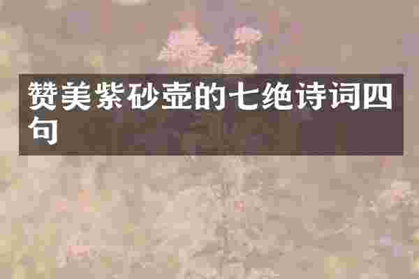 赞美紫砂壶的七绝诗词四句