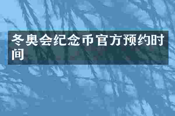 冬奥会纪念币官方预约时间