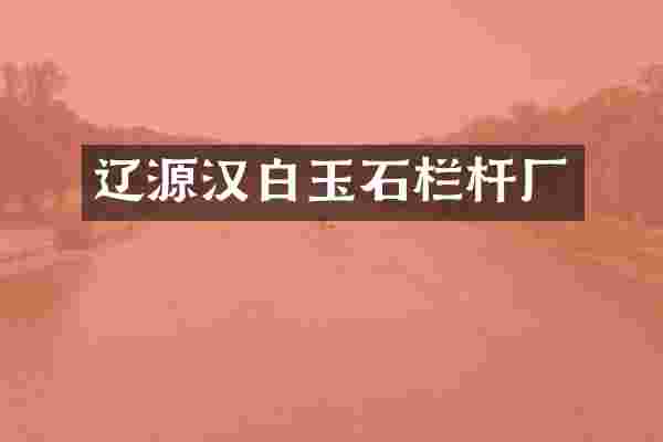 辽源汉白玉石栏杆厂