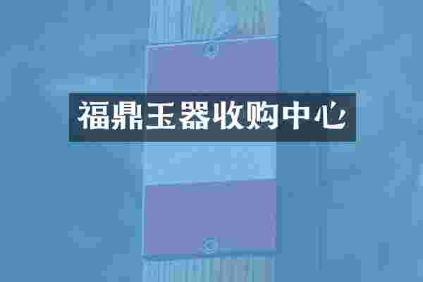 福鼎玉器收购中心
