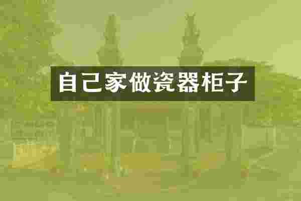 自己家做瓷器柜子