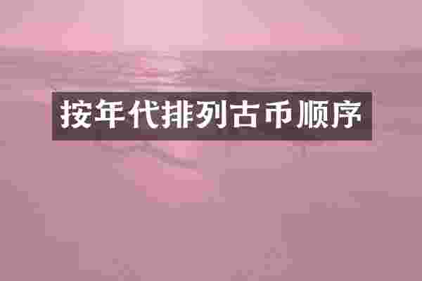 按年代排列古币顺序