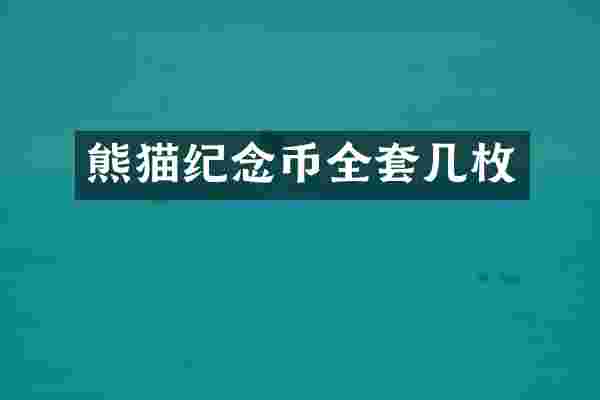 熊猫纪念币全套几枚