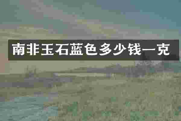 南非玉石蓝色多少钱一克