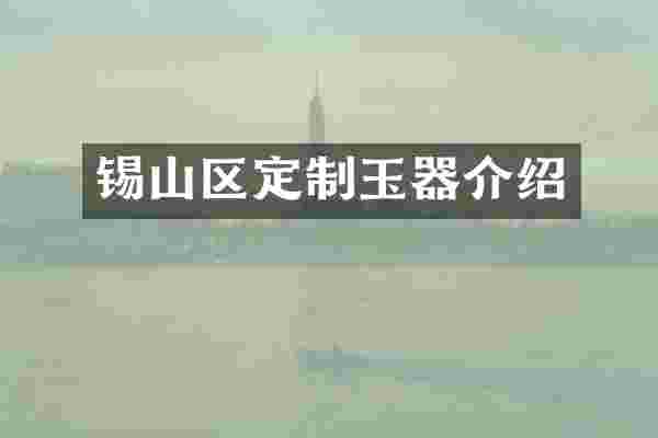 锡山区定制玉器介绍