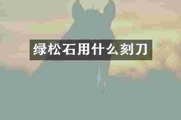 绿松石用什么刻刀