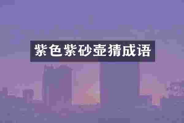 紫色紫砂壶猜成语