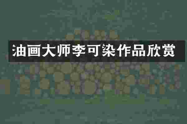 油画大师李可染作品欣赏
