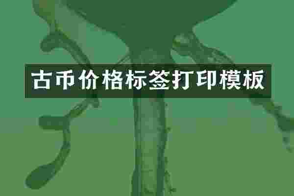 古币价格标签打印模板
