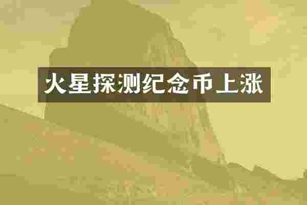 火星探测纪念币上涨