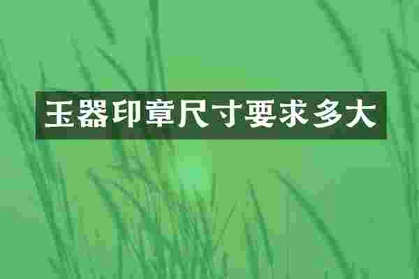 玉器印章尺寸要求多大