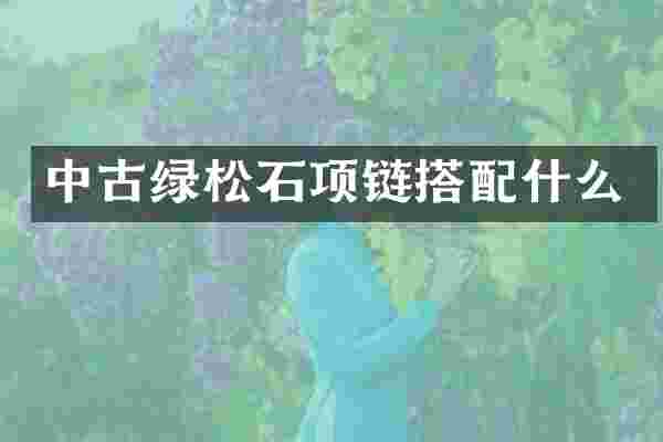 中古绿松石项链搭
