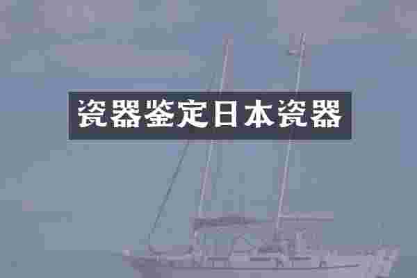 瓷器鉴定日本瓷器