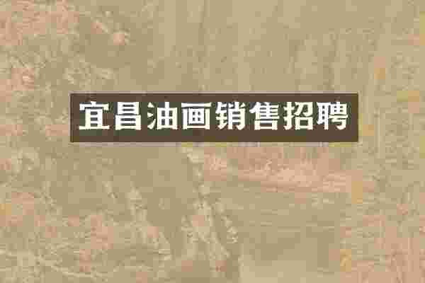 宜昌油画销售招聘