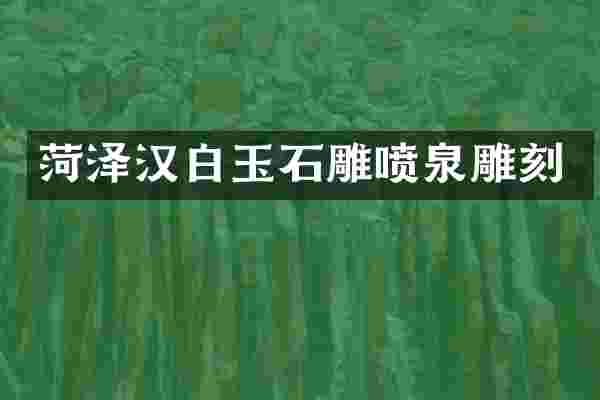 菏泽汉白玉石雕喷泉雕刻