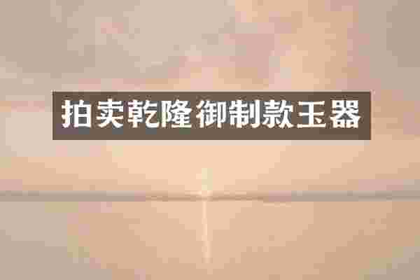 拍卖乾隆御制款玉器