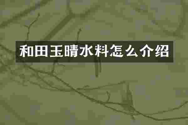 和田玉晴水料怎么介绍