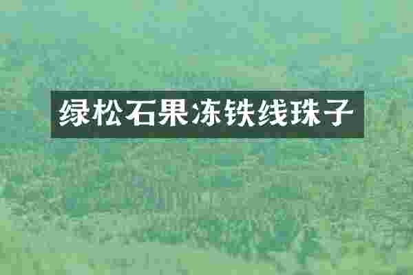 绿松石果冻铁线珠子