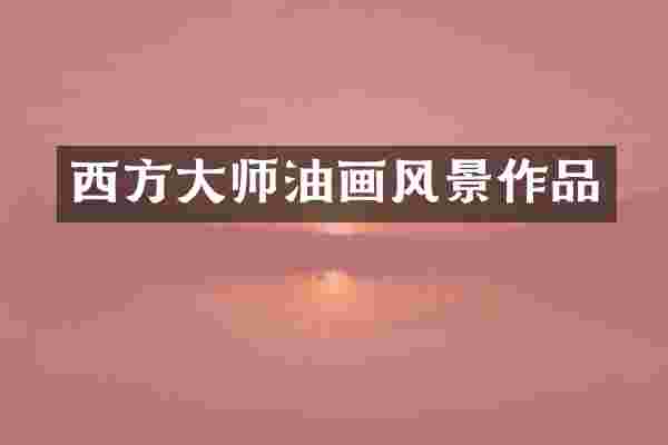 西方大师油画风景作品