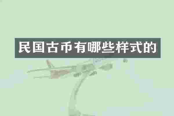 民国古币有哪些样式的