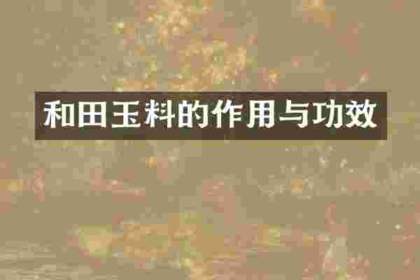 和田玉料的作用与功效