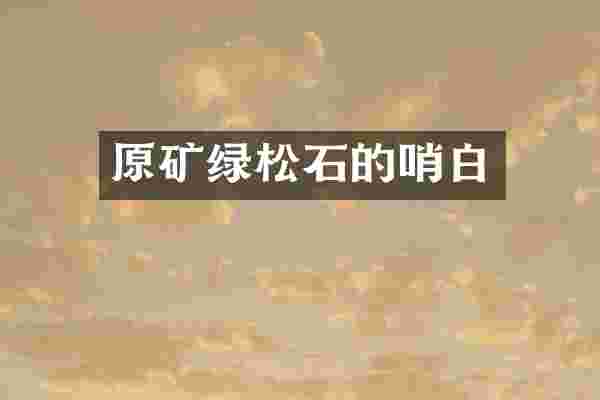 原矿绿松石的哨白