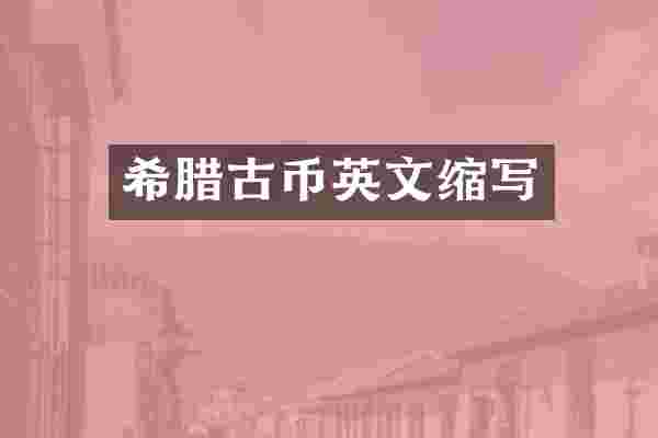 希腊古币英文缩写