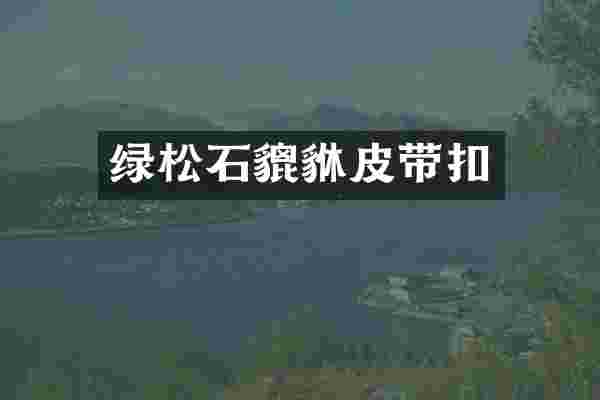 绿松石貔貅皮带扣