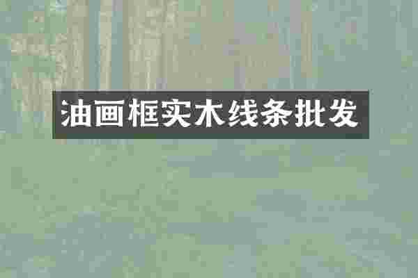 油画框实木线条批发