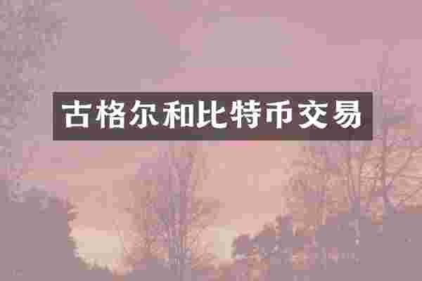 古格尔和比特币交易