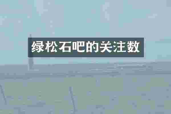 绿松石吧的关注数