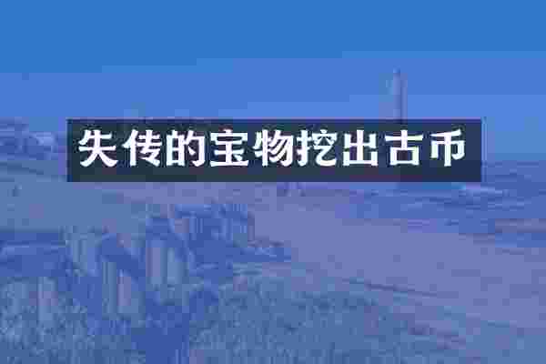 失传的宝物挖出古币