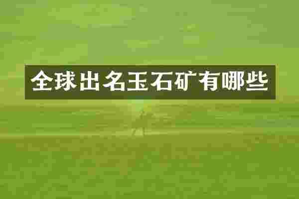 全球出名玉石矿有哪些