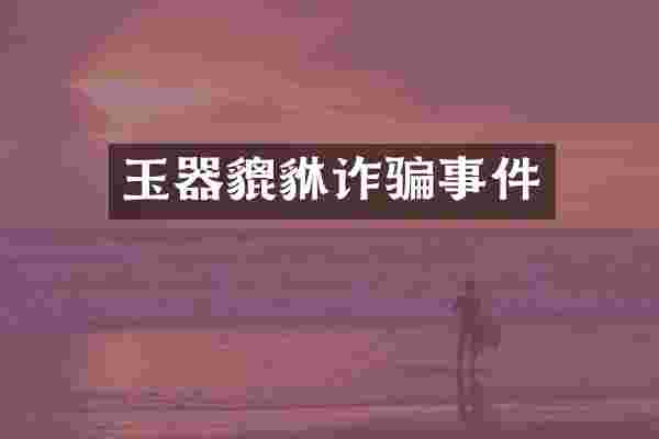 玉器貔貅诈骗事件